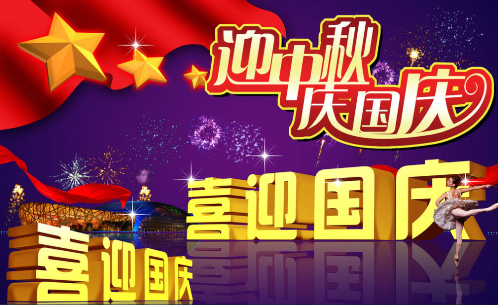 歡度中秋、慶祝國慶